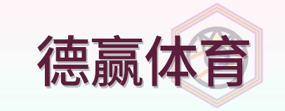 德赢体育 Logo